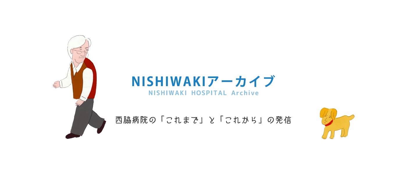 NISHIWAKIアーカイブ 西脇病院のこれまでとこれからの発信