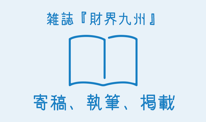 寄稿、執筆、掲載／雑誌『財界九州』